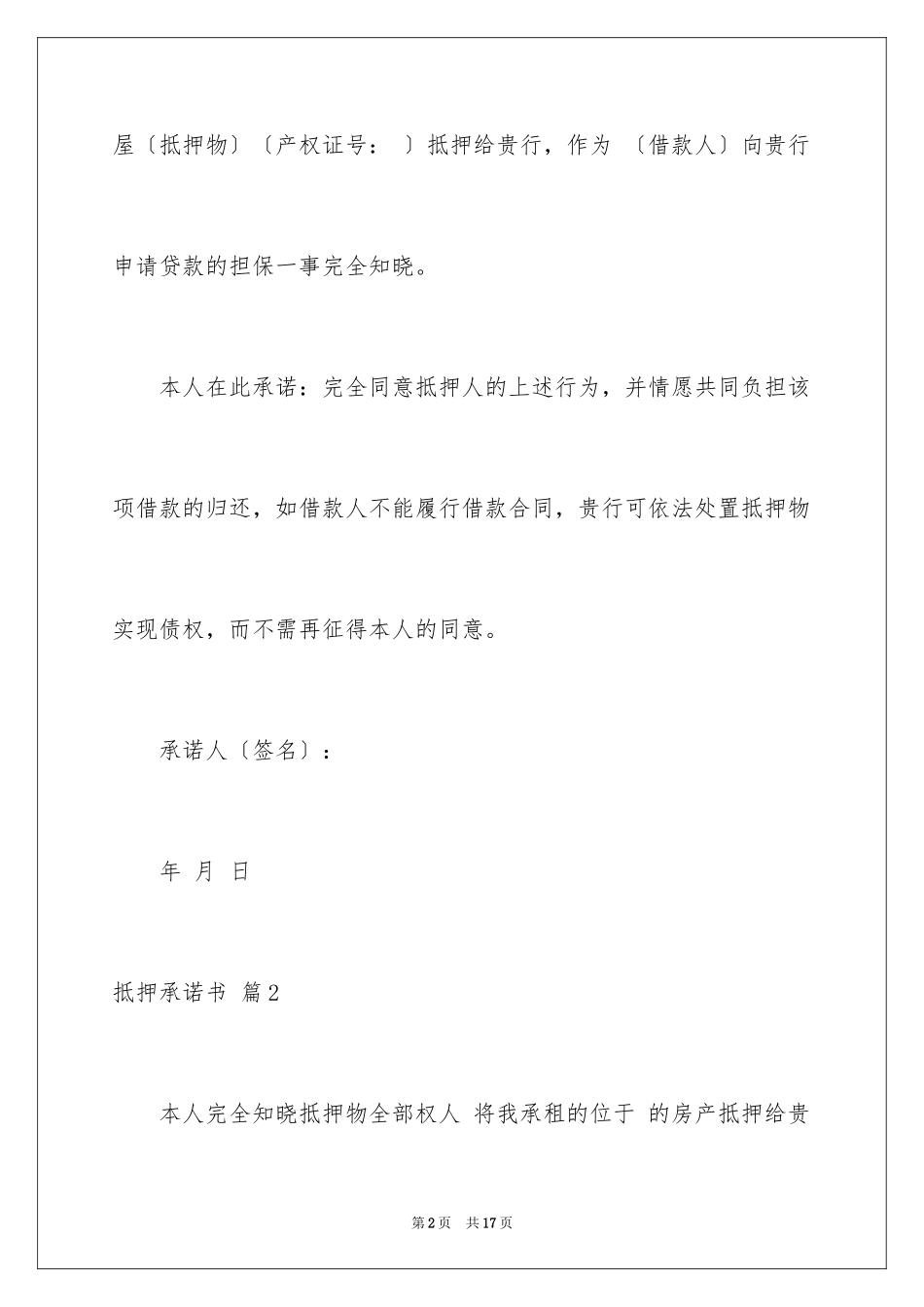 2023抵押承诺书57范文.docx_第2页