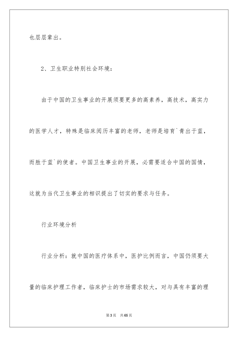 2023护理职业规划13范文.docx_第3页