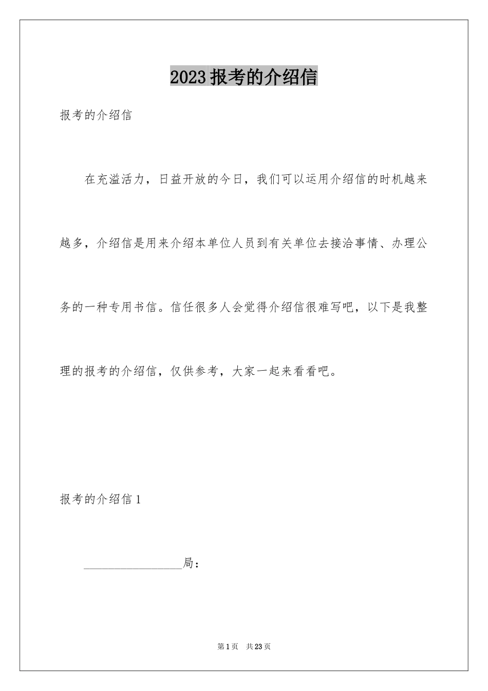 2023报考的介绍信范文.docx_第1页