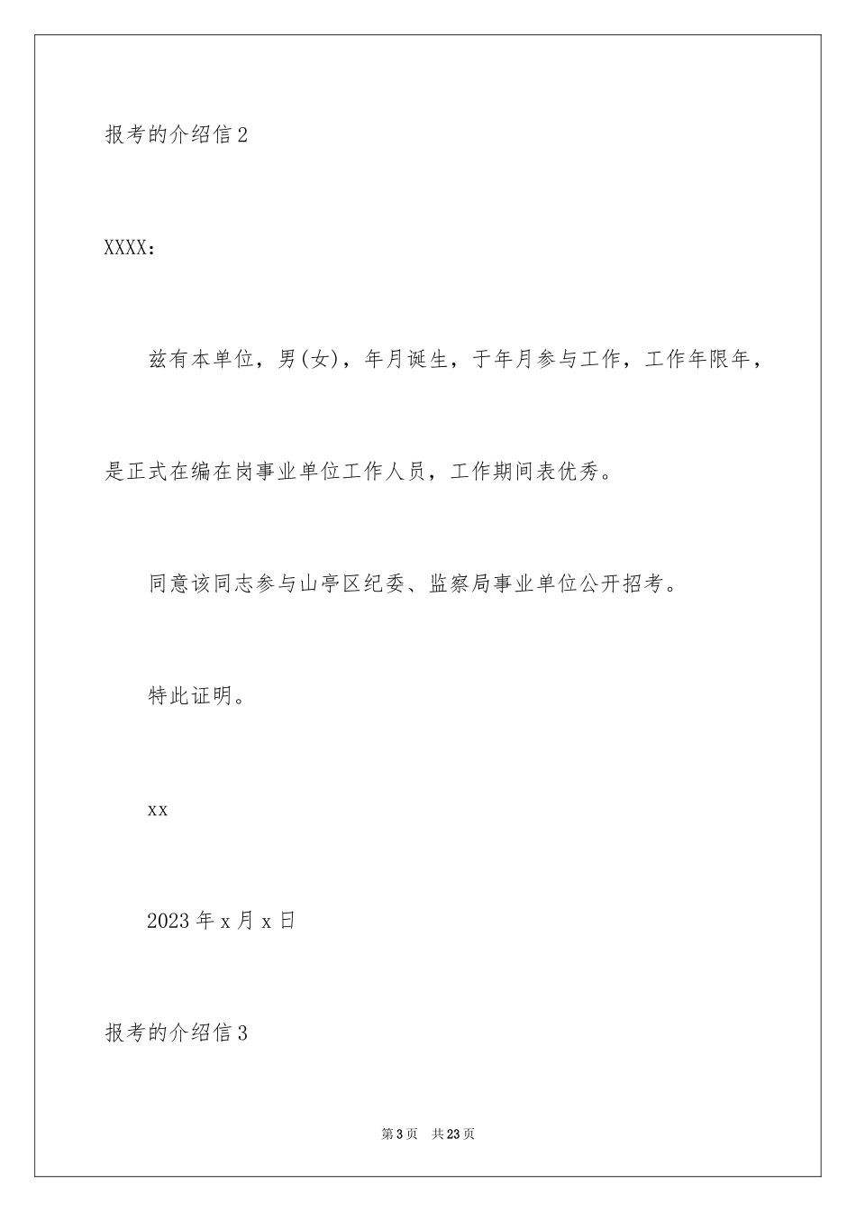 2023报考的介绍信范文.docx_第3页