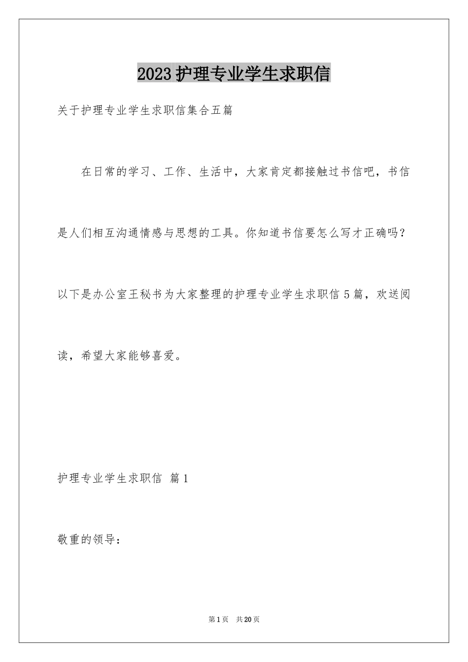 2023护理专业学生求职信4范文.docx_第1页