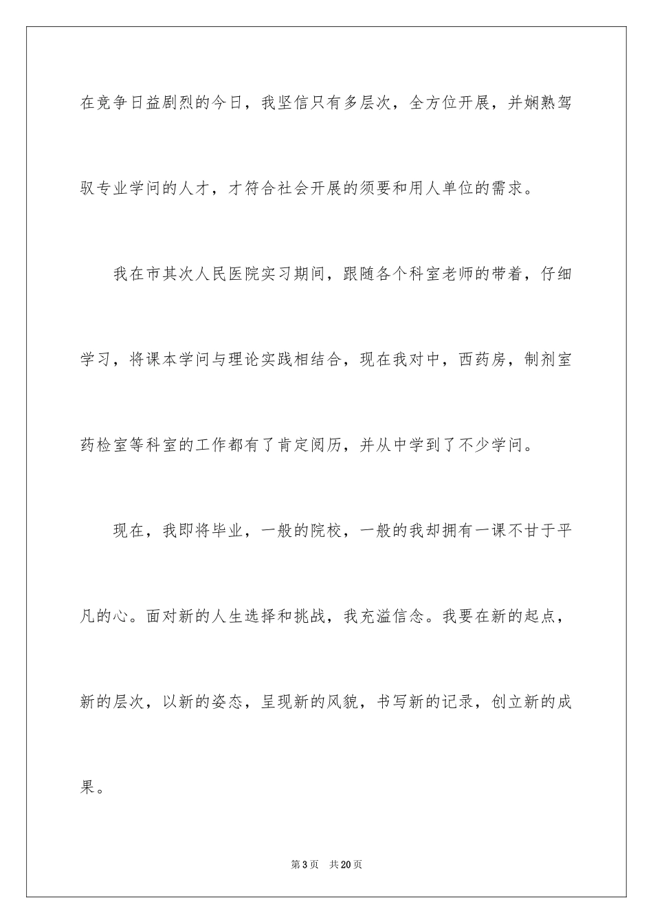 2023护理专业学生求职信4范文.docx_第3页