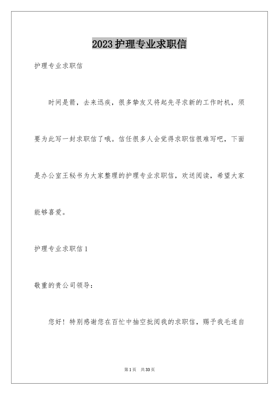 2023护理专业求职信124范文.docx_第1页