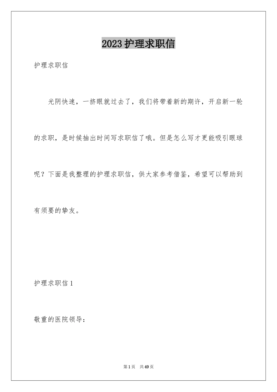 2023护理求职信9范文.docx_第1页