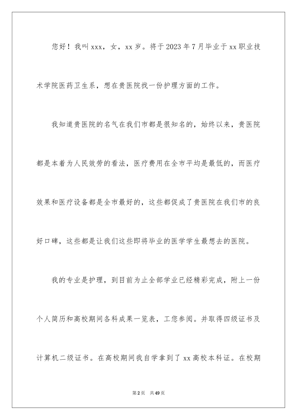 2023护理求职信9范文.docx_第2页