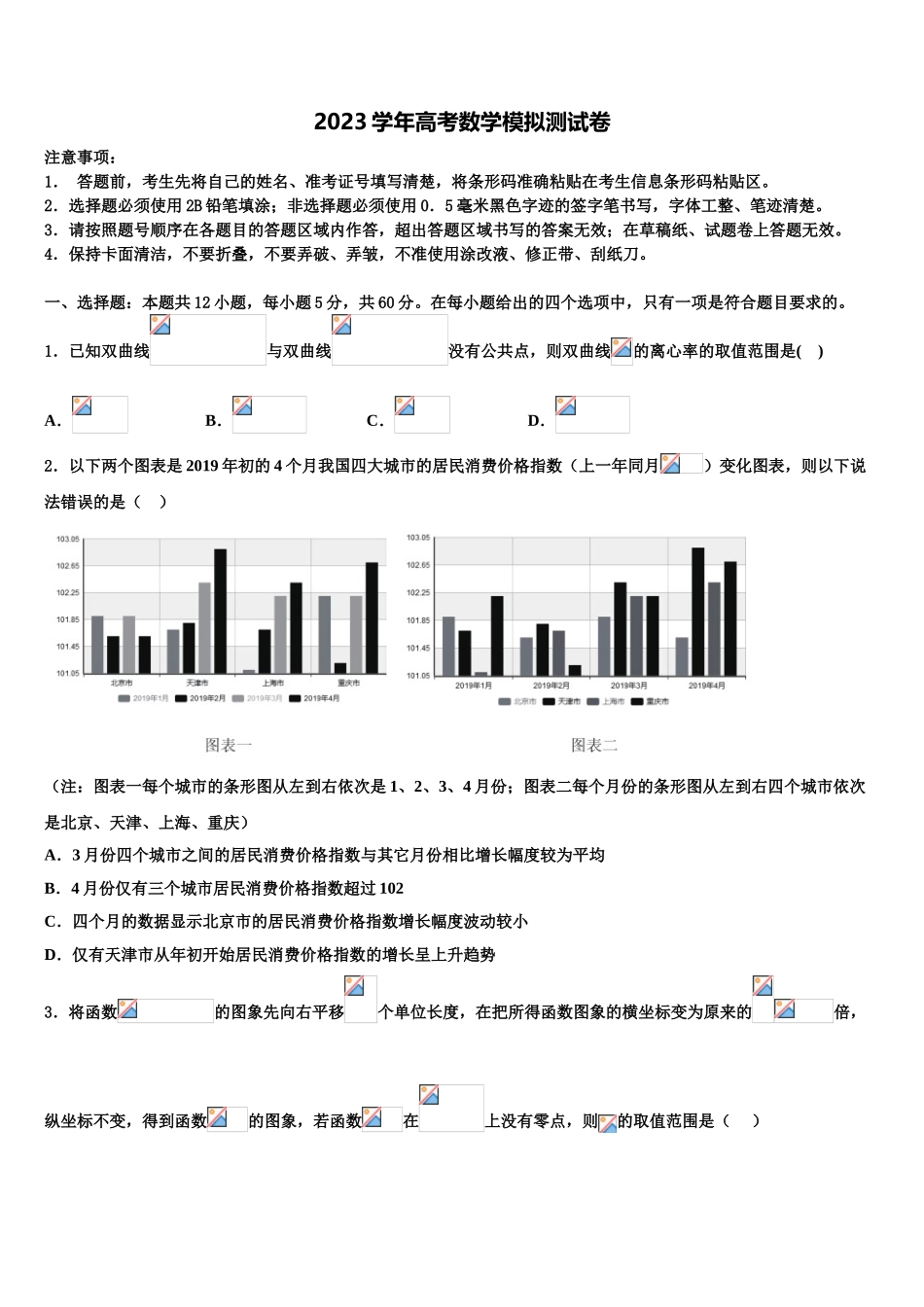 2023届四川省成都航天中学高考数学必刷试卷（含解析）.doc_第1页