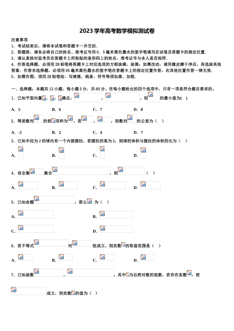 2023届吉林省长春市十一高中等九校教育联盟高考冲刺模拟数学试题（含解析）.doc_第1页