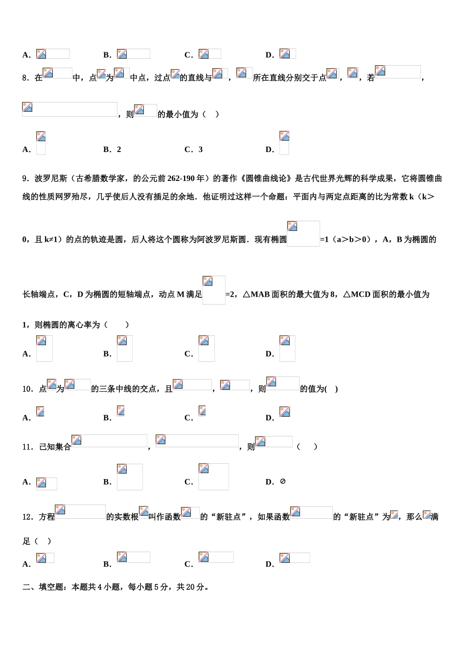 2023届吉林省长春市十一高中等九校教育联盟高考冲刺模拟数学试题（含解析）.doc_第2页