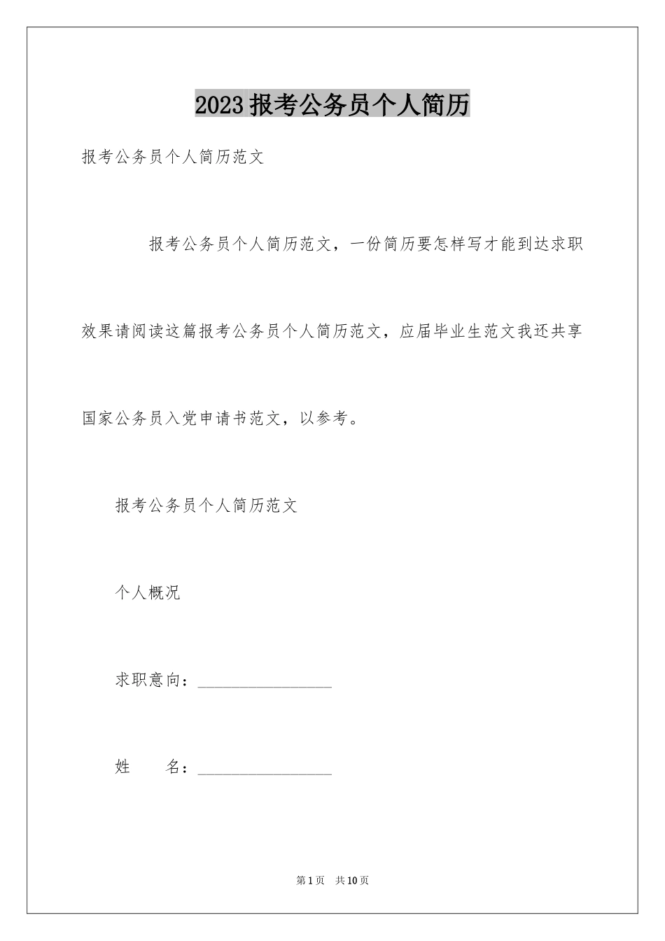 2023报考公务员个人简历范文.docx_第1页
