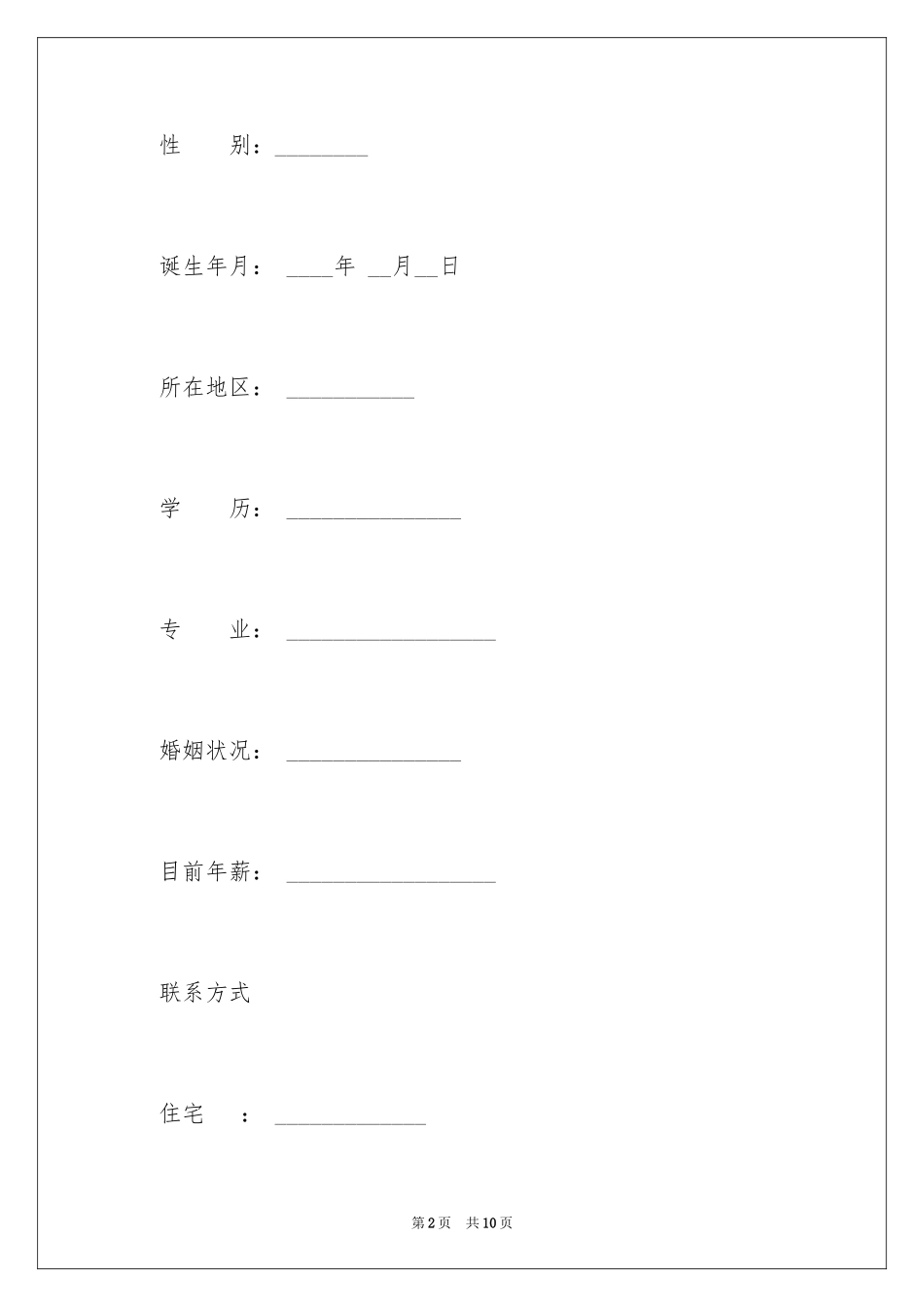 2023报考公务员个人简历范文.docx_第2页
