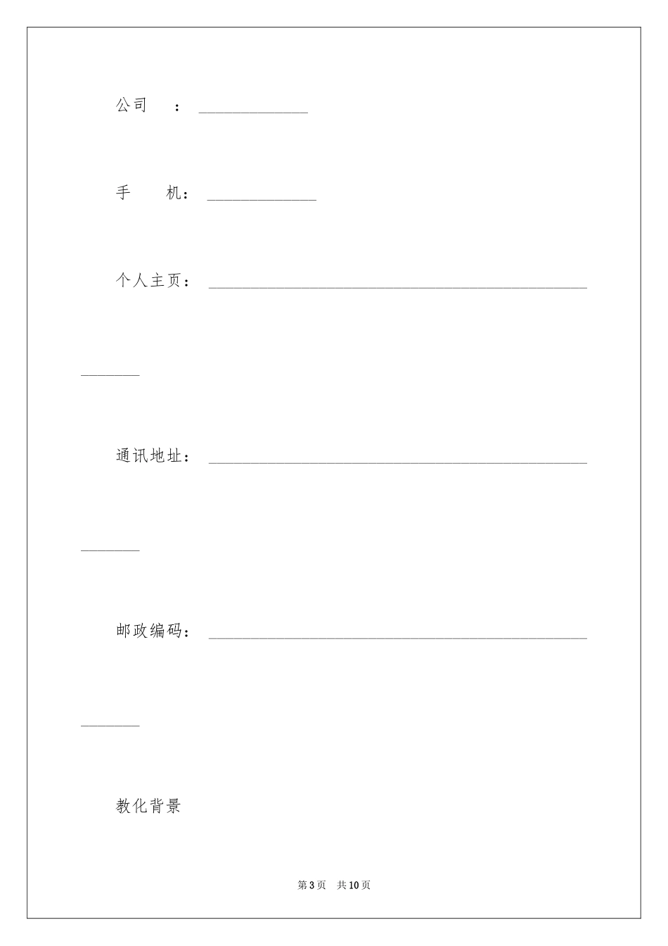 2023报考公务员个人简历范文.docx_第3页