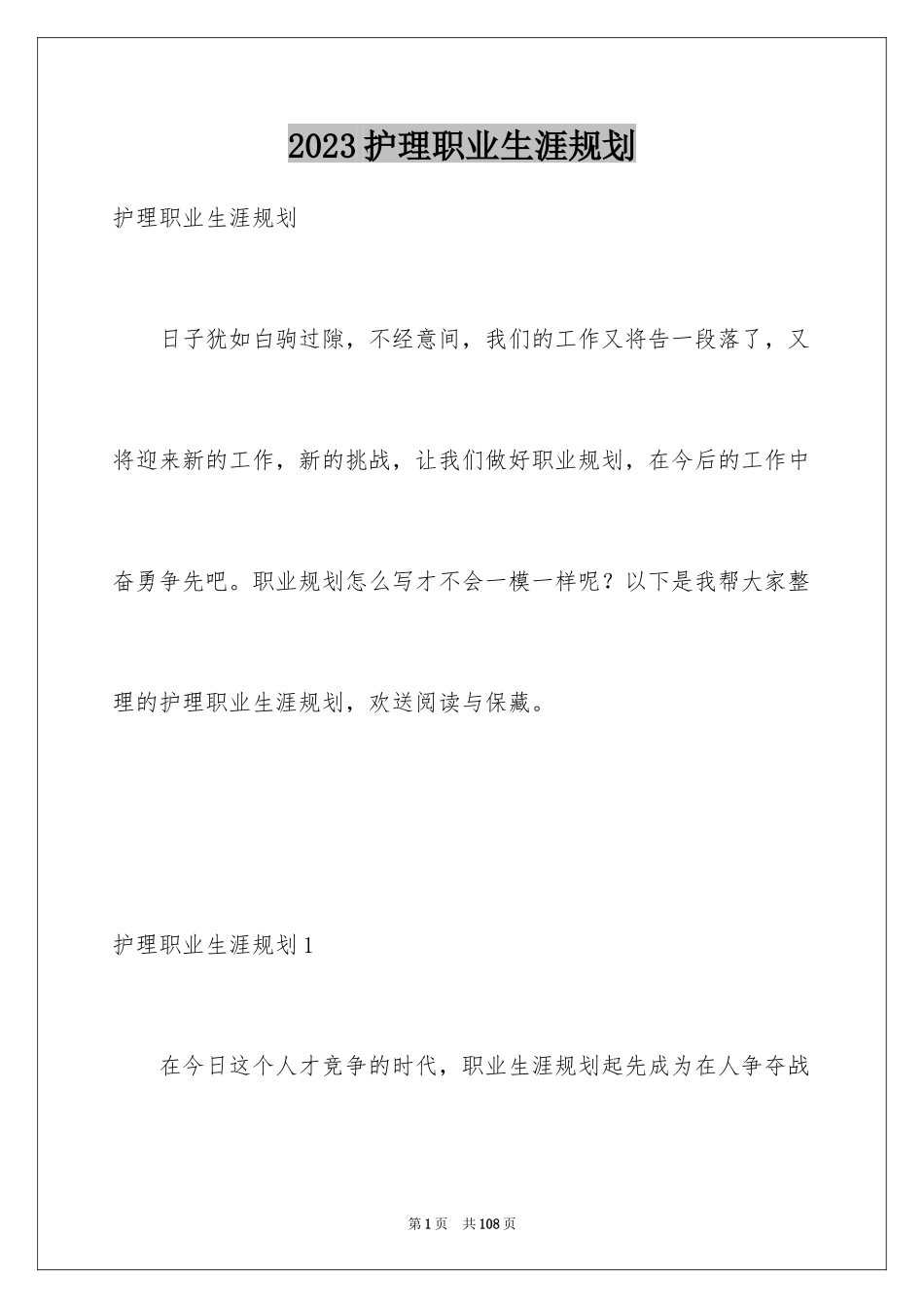 2023护理职业生涯规划1范文.docx_第1页