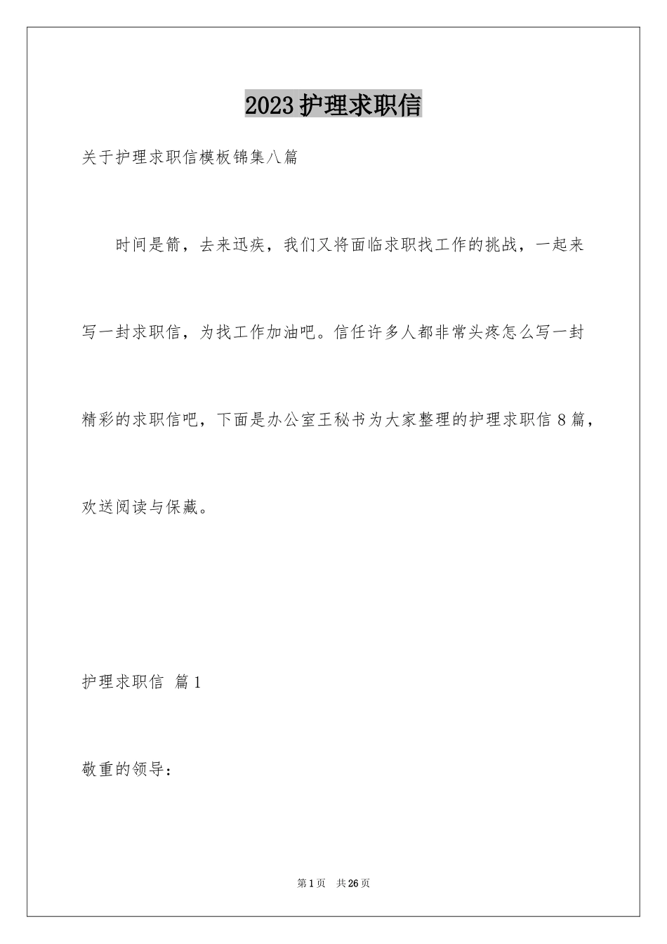 2023护理求职信114范文.docx_第1页