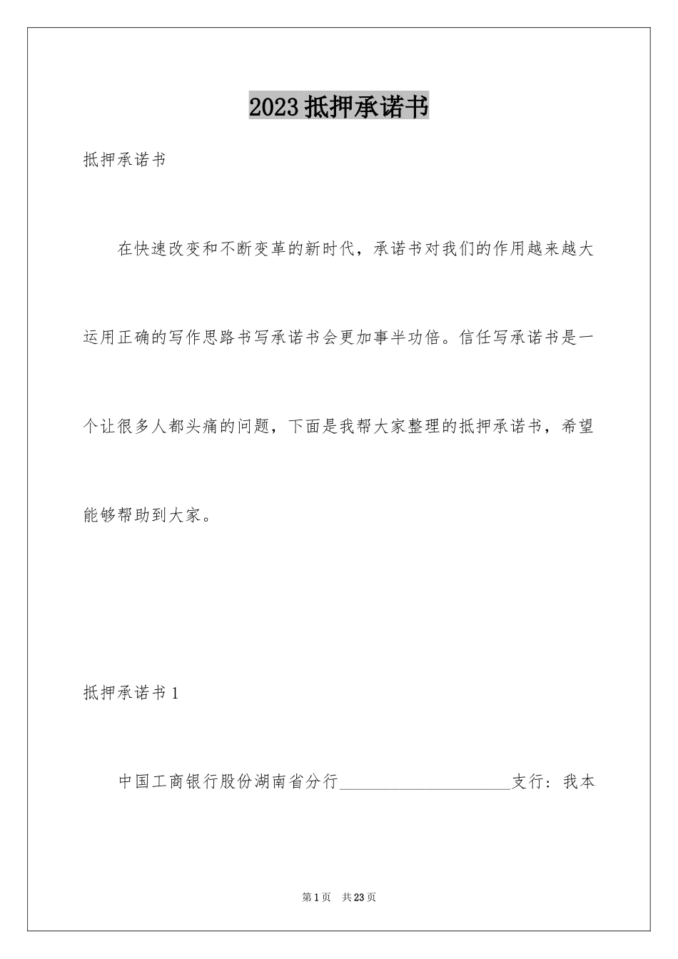 2023抵押承诺书21范文.docx_第1页