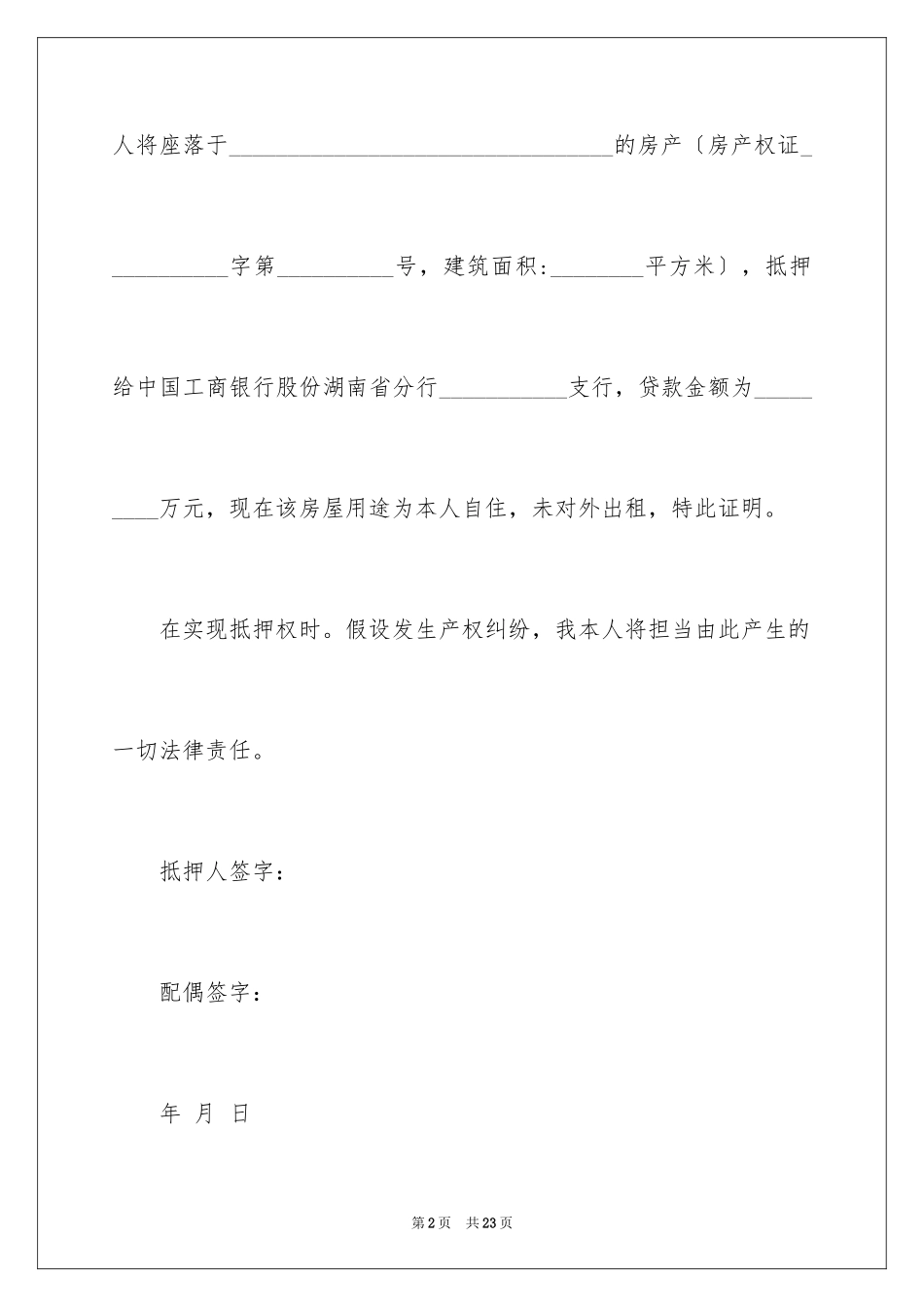 2023抵押承诺书21范文.docx_第2页