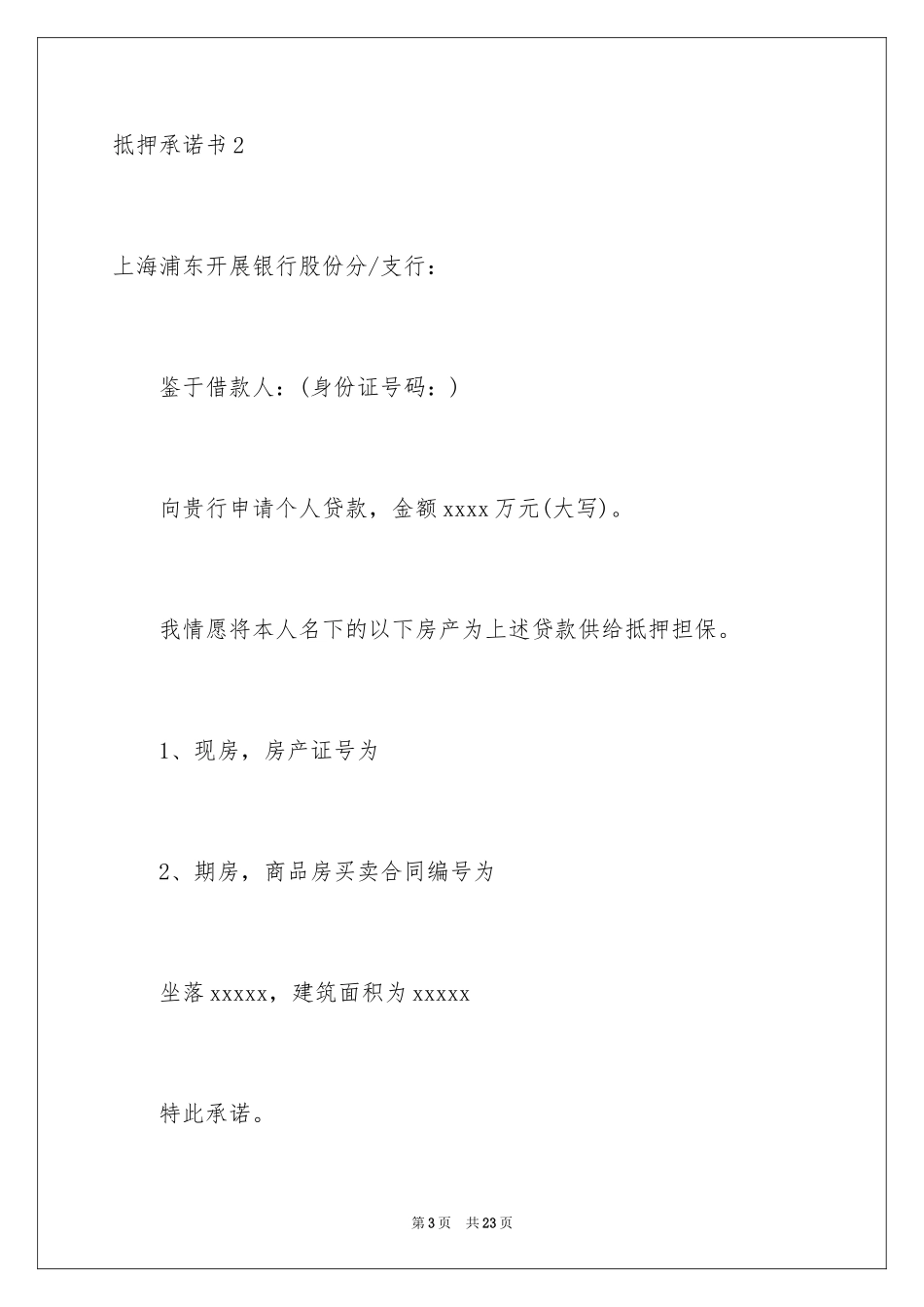 2023抵押承诺书21范文.docx_第3页