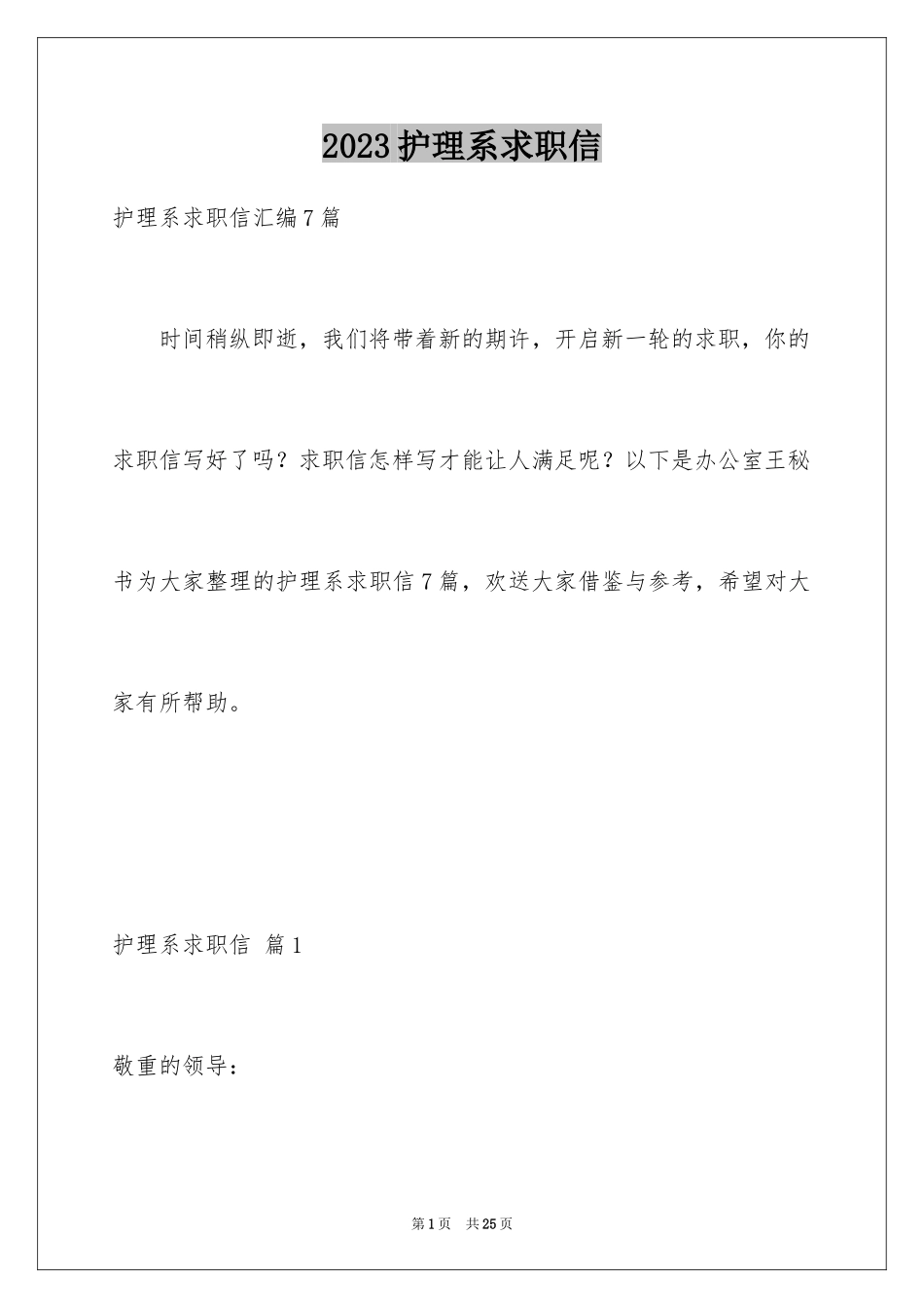 2023护理系求职信范文.docx_第1页