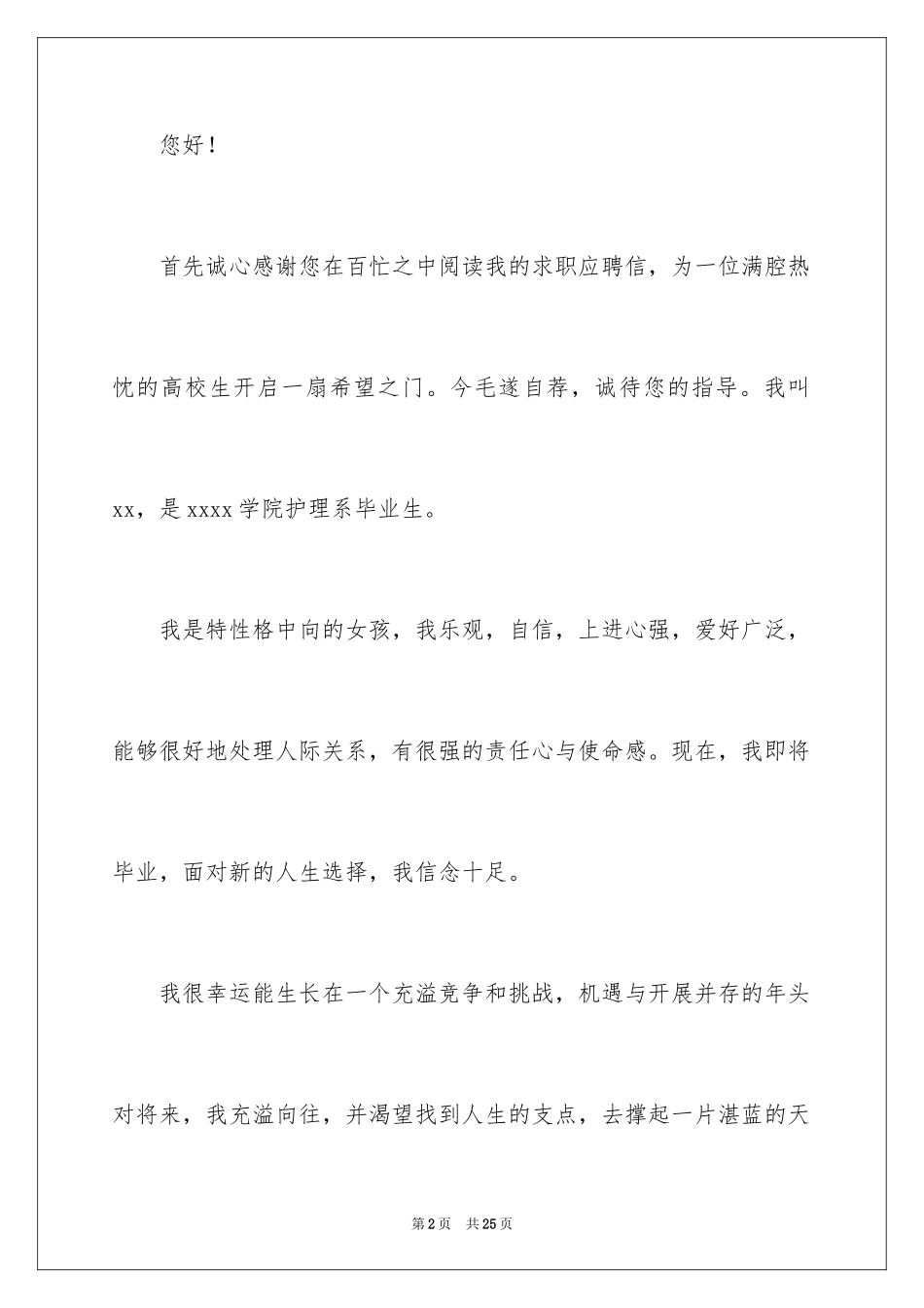 2023护理系求职信范文.docx_第2页