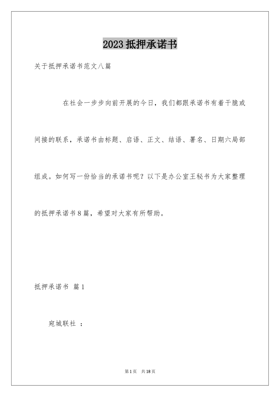 2023抵押承诺书76范文.docx_第1页