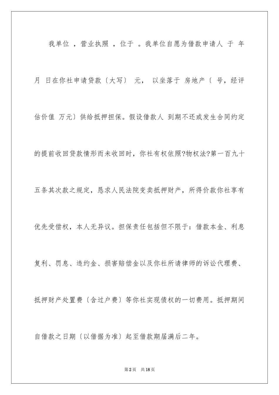 2023抵押承诺书76范文.docx_第2页