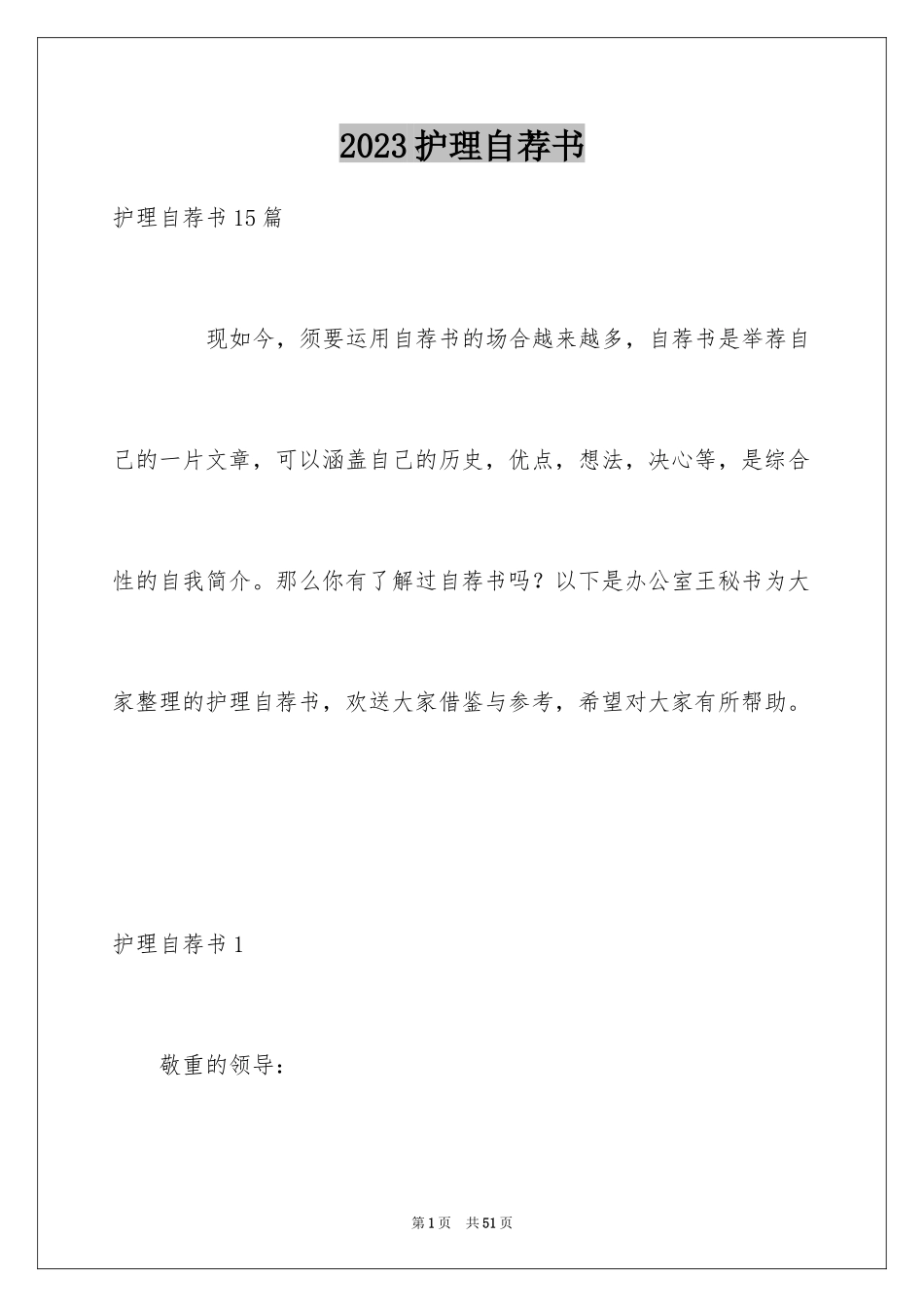 2023护理自荐书1范文.docx_第1页