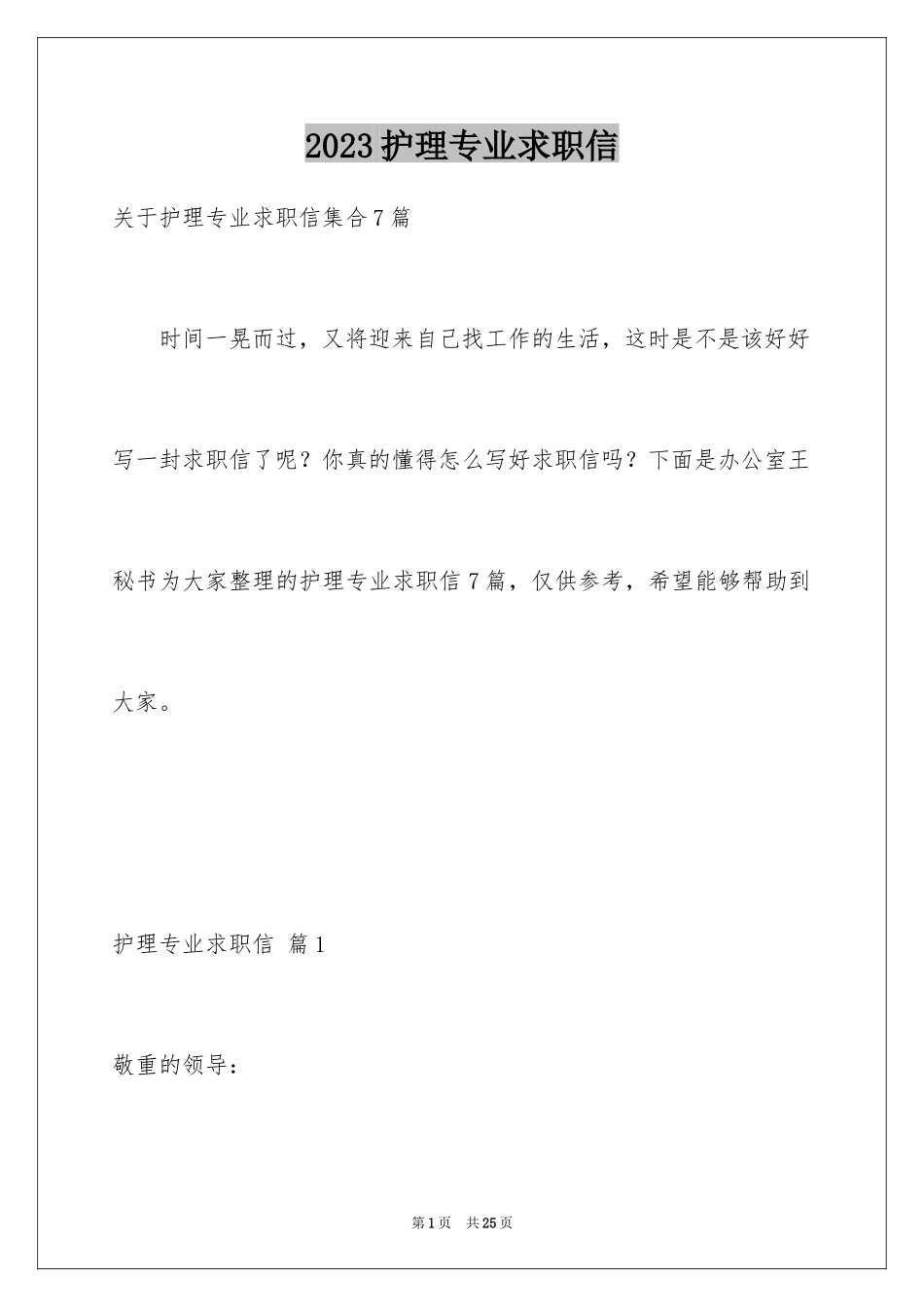 2023护理专业求职信92范文.docx_第1页