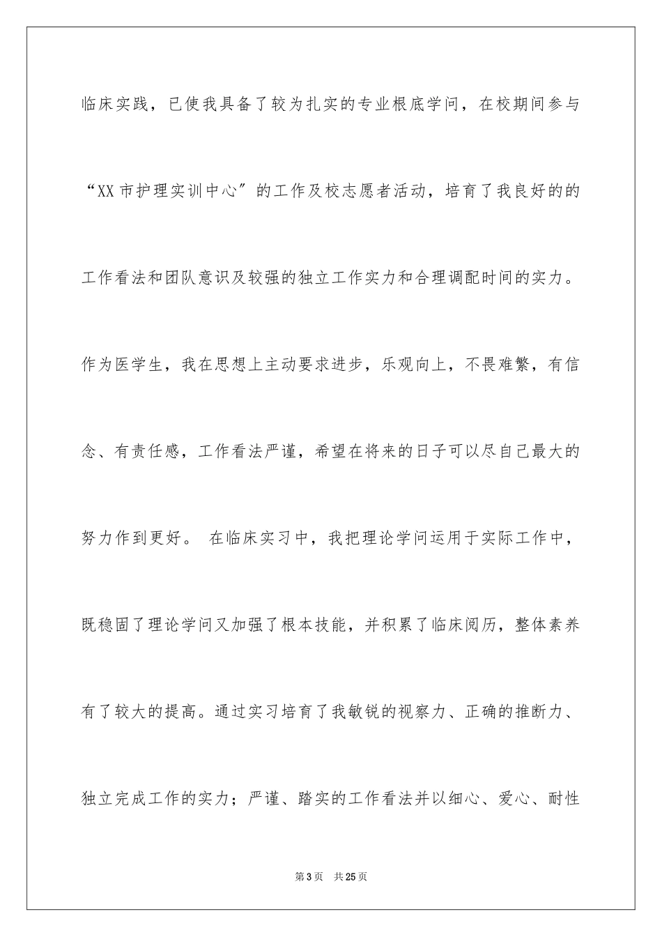 2023护理专业求职信92范文.docx_第3页