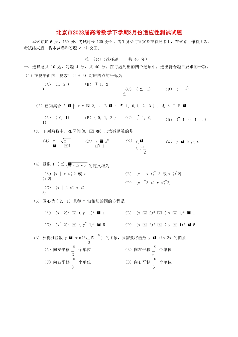 北京市2023届高考数学下学期3月份适应性测试试题.doc_第1页