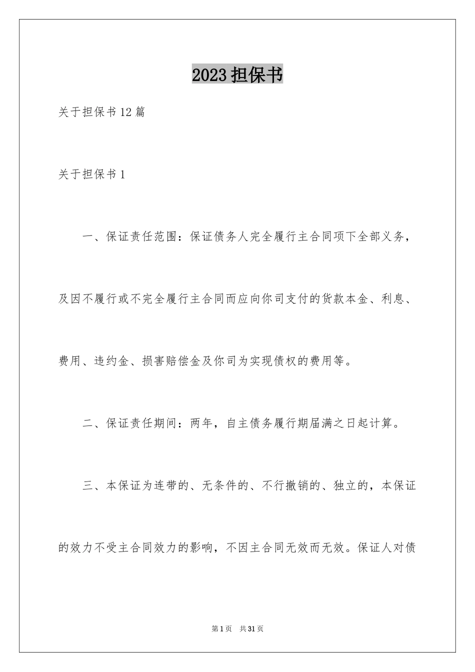 2023担保书范文.docx_第1页