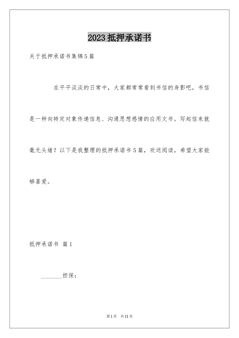 2023抵押承诺书38范文.docx_第1页