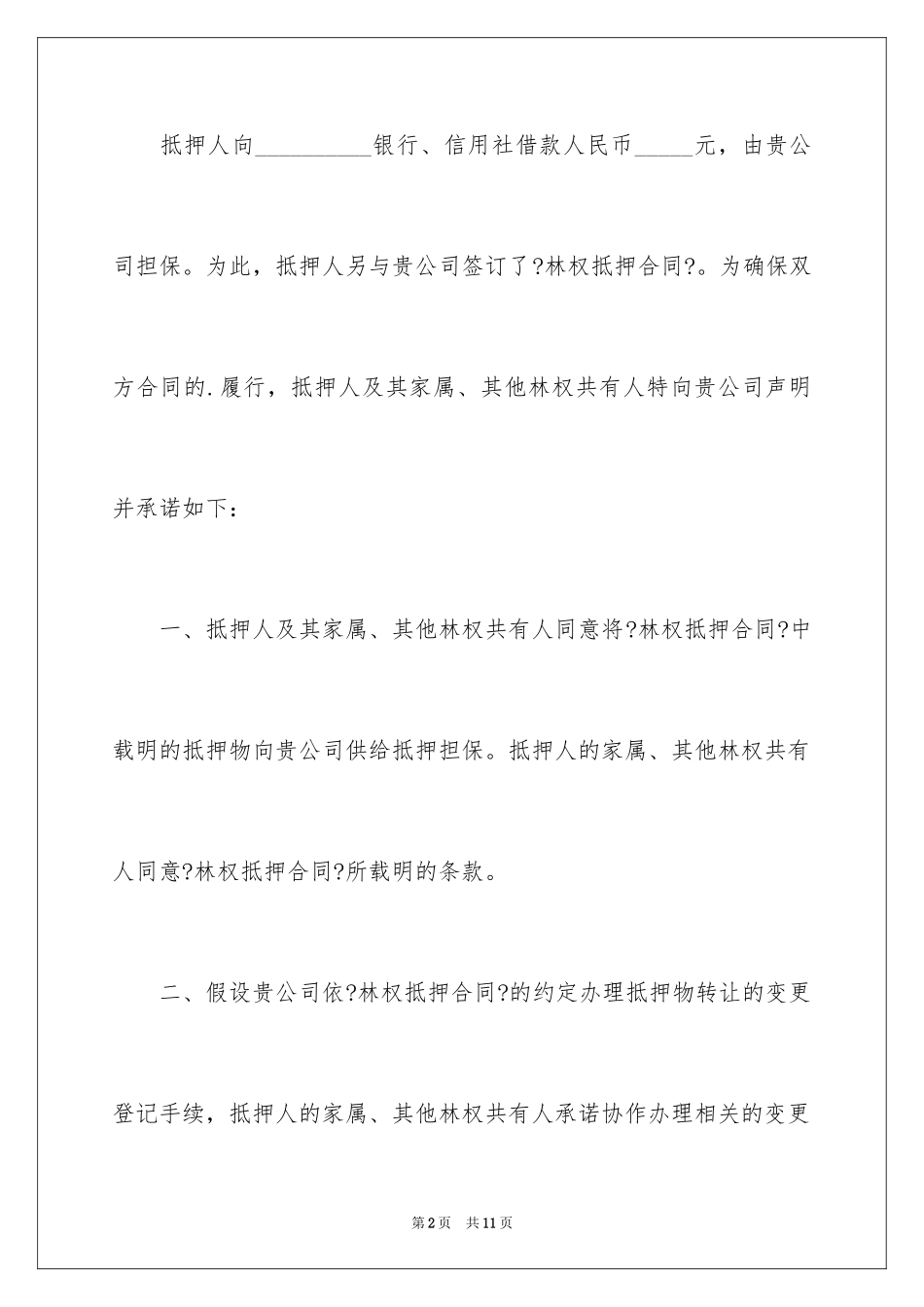 2023抵押承诺书38范文.docx_第2页