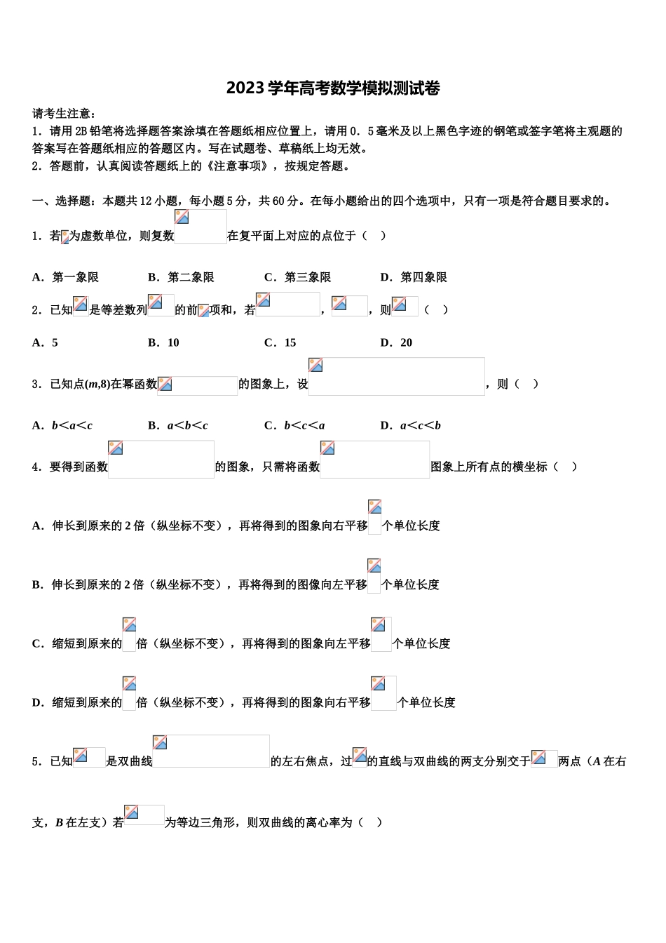 2023届山西省朔州市应县一中高考数学押题试卷（含解析）.doc_第1页