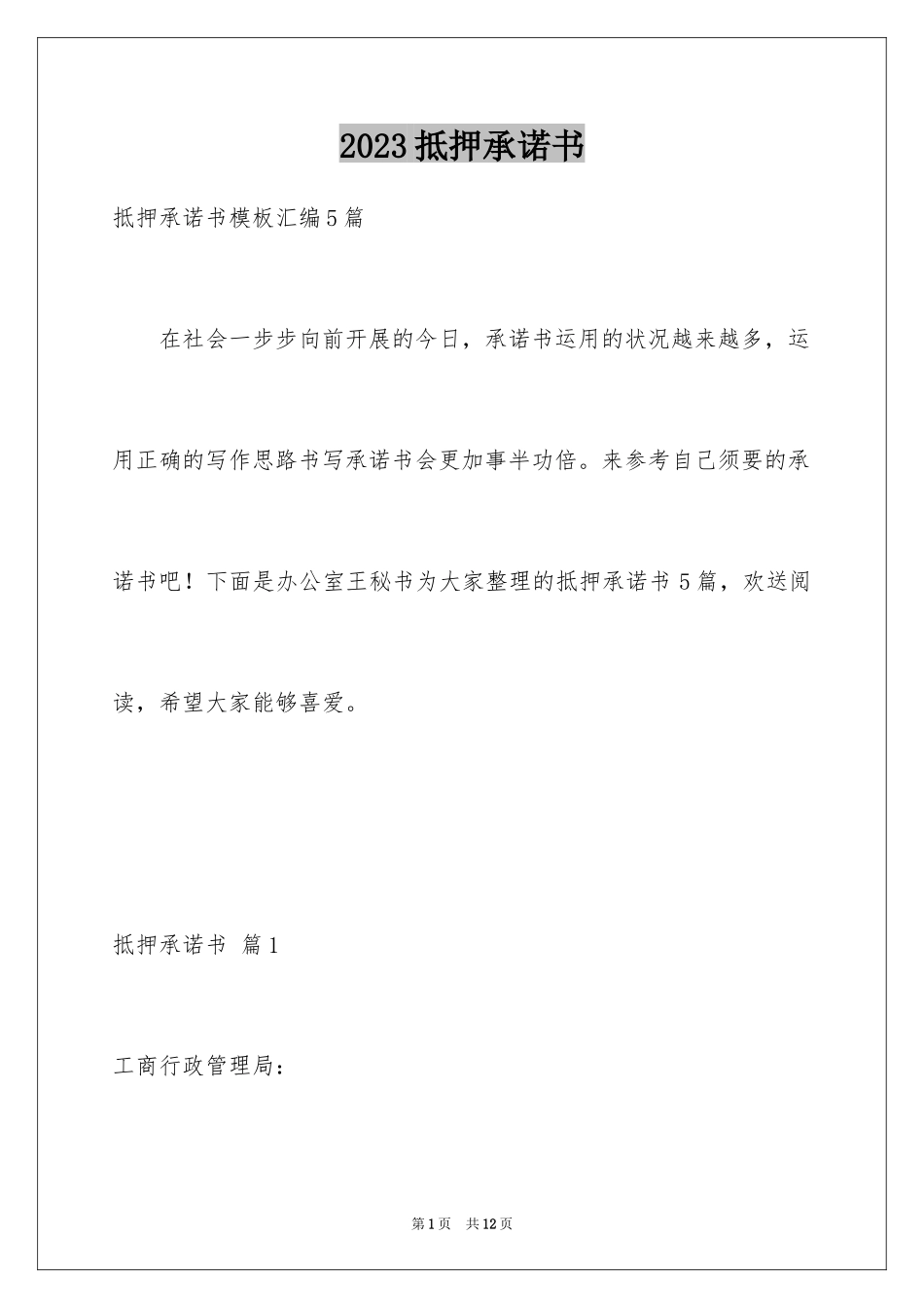 2023抵押承诺书58范文.docx_第1页