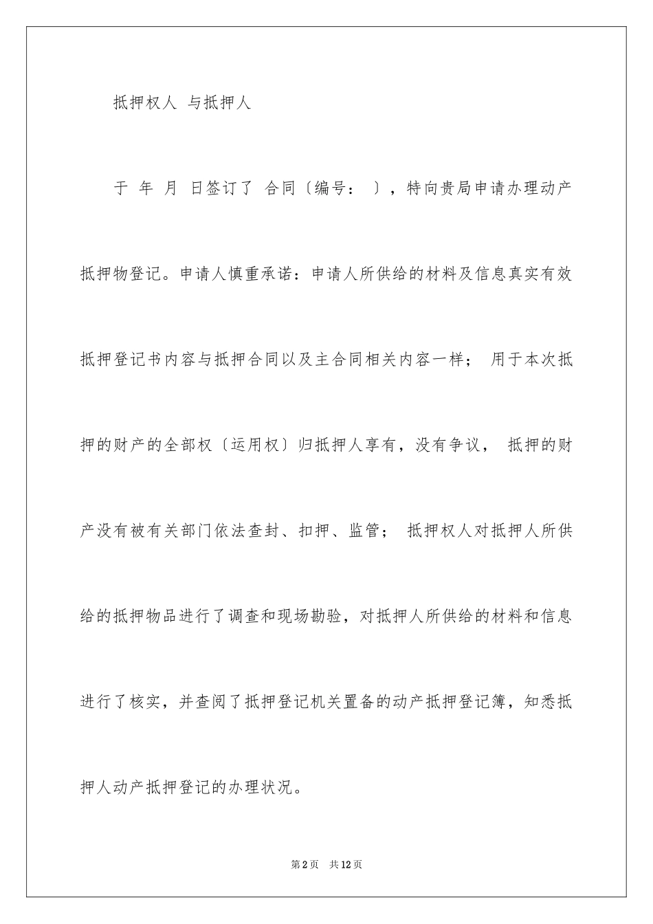 2023抵押承诺书58范文.docx_第2页