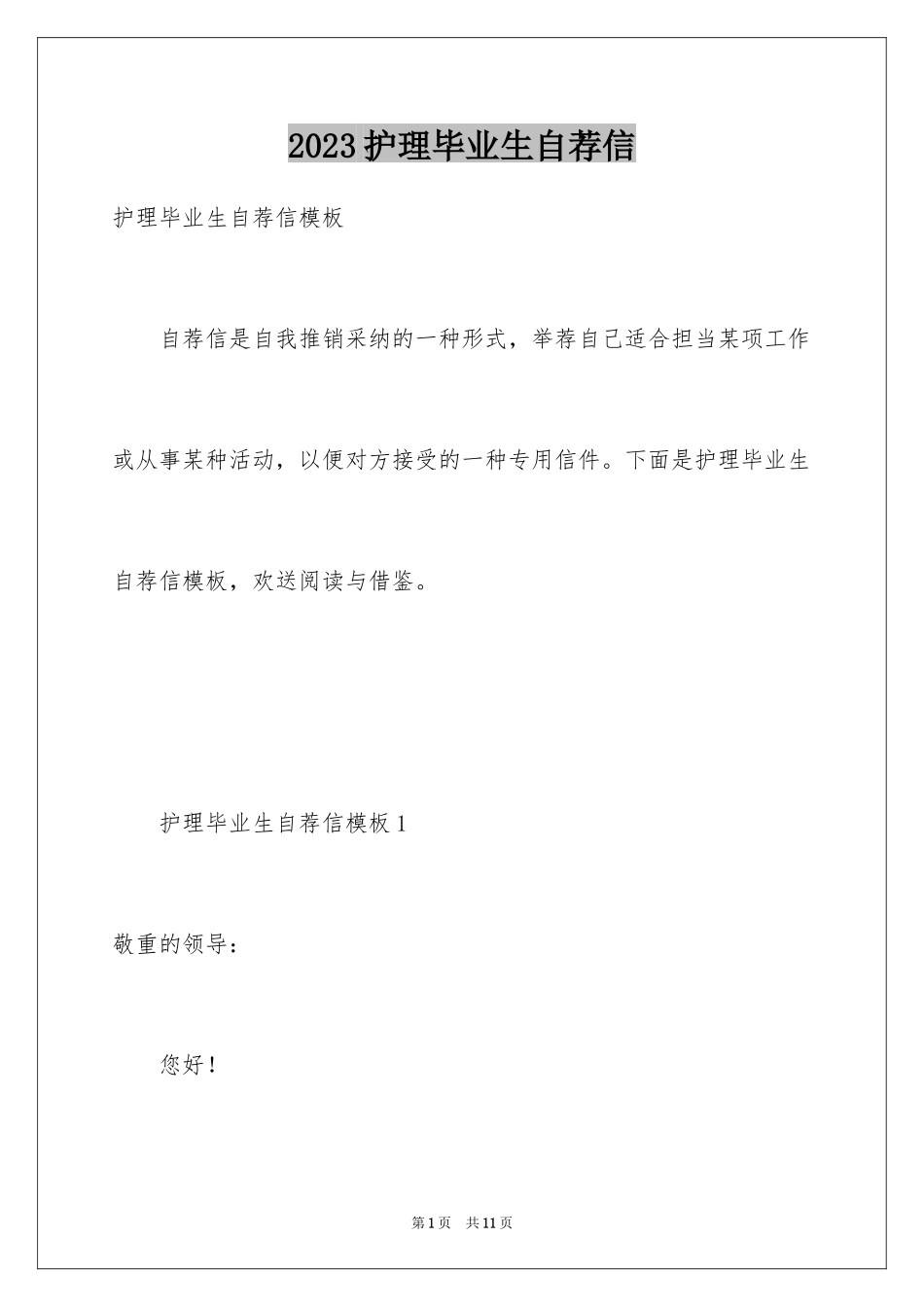2023护理毕业生自荐信3范文.docx_第1页