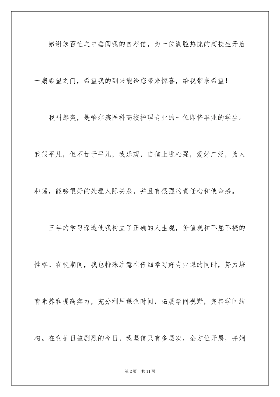 2023护理毕业生自荐信3范文.docx_第2页