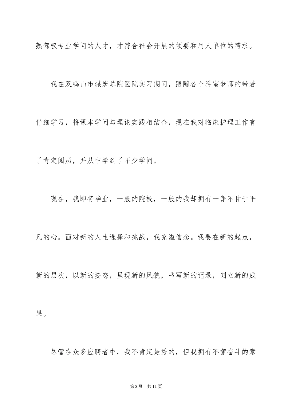 2023护理毕业生自荐信3范文.docx_第3页