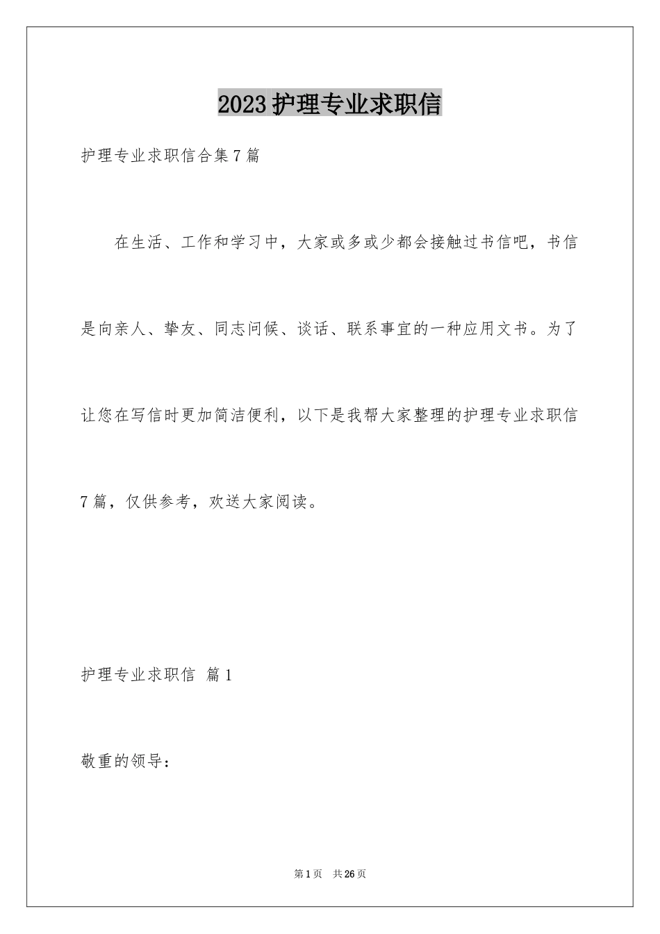 2023护理专业求职信33范文.docx_第1页