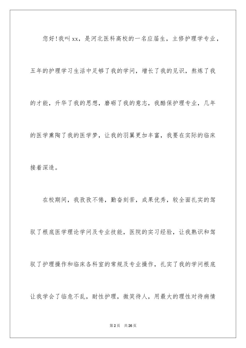2023护理专业求职信33范文.docx_第2页