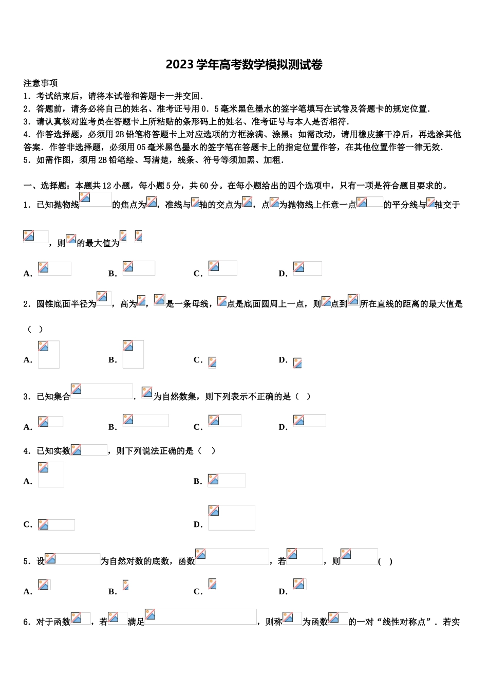 北京市昌平区市级名校2023学年高考冲刺数学模拟试题（含解析）.doc_第1页