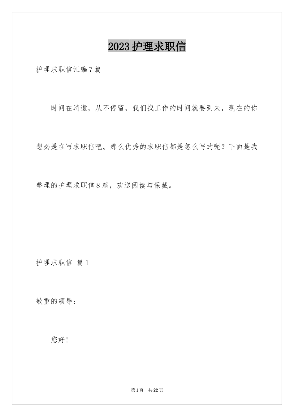 2023护理求职信76范文.docx_第1页