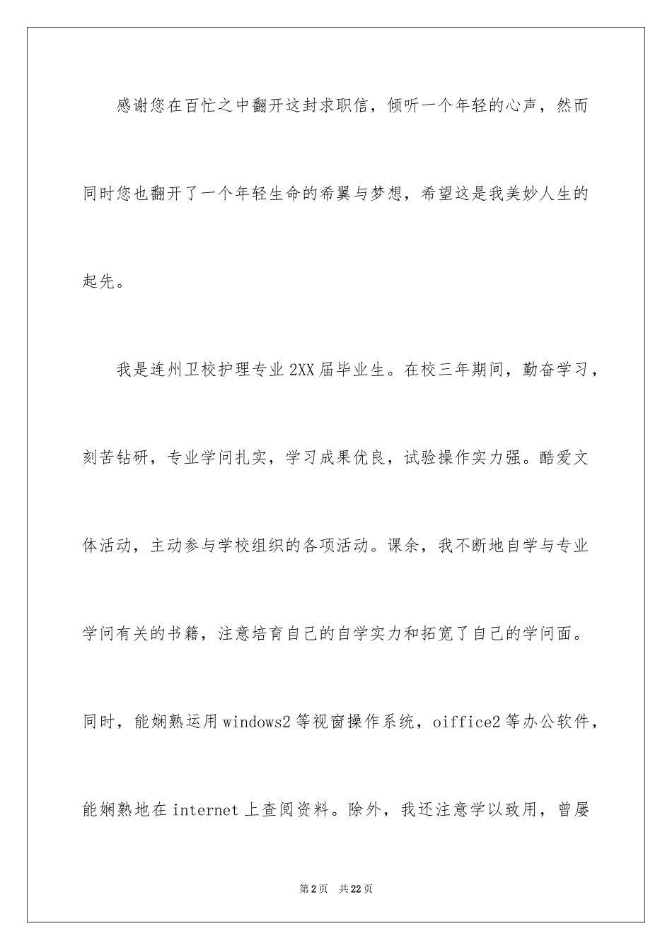 2023护理求职信76范文.docx_第2页
