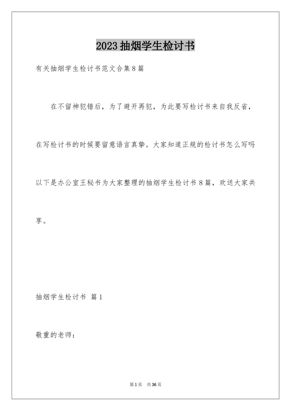 2023抽烟学生检讨书32范文.docx_第1页