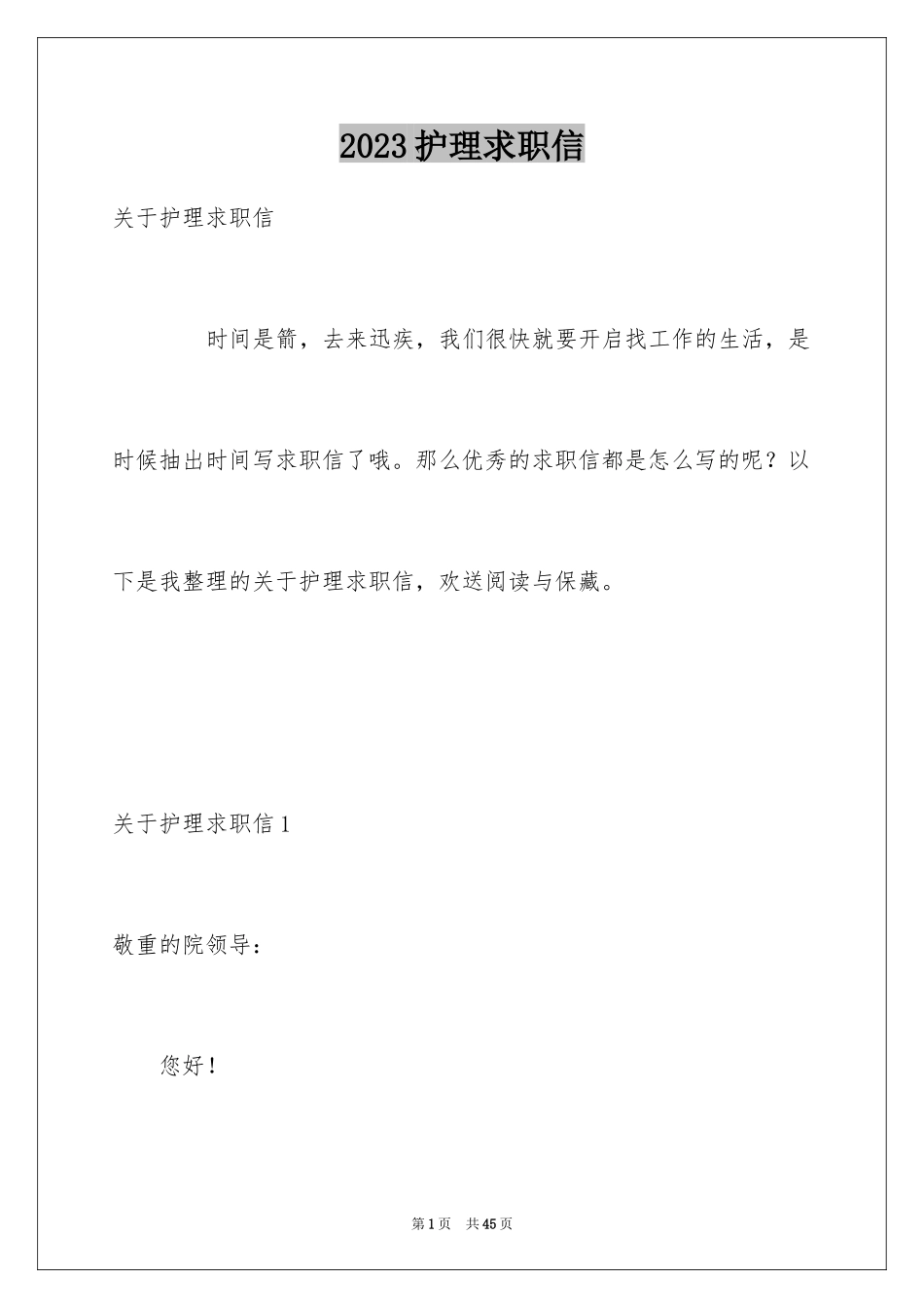 2023护理求职信16范文.docx_第1页