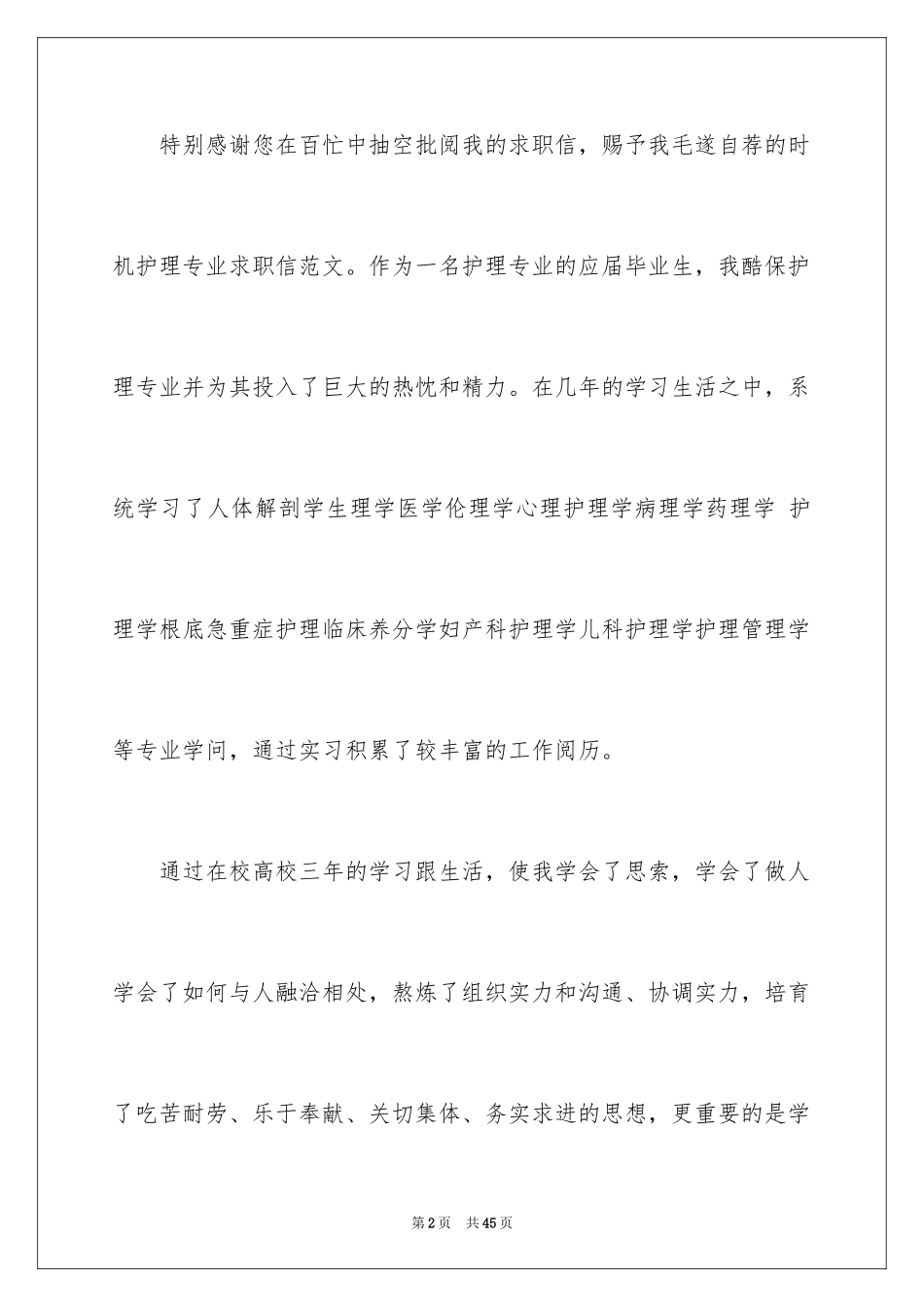 2023护理求职信16范文.docx_第2页