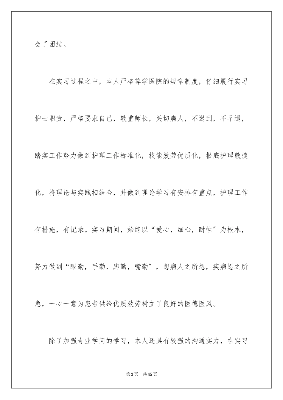 2023护理求职信16范文.docx_第3页