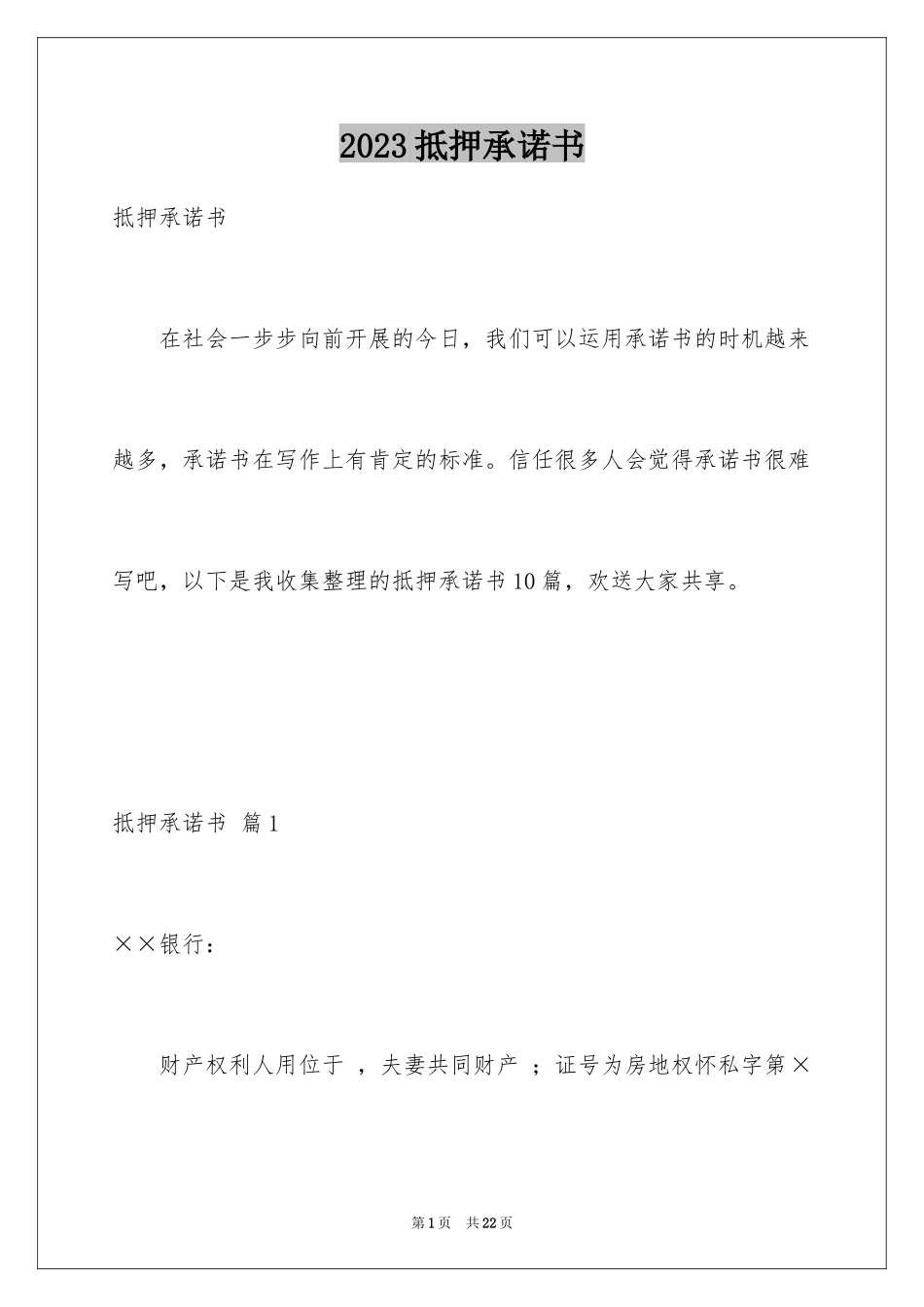 2023抵押承诺书12范文.docx_第1页