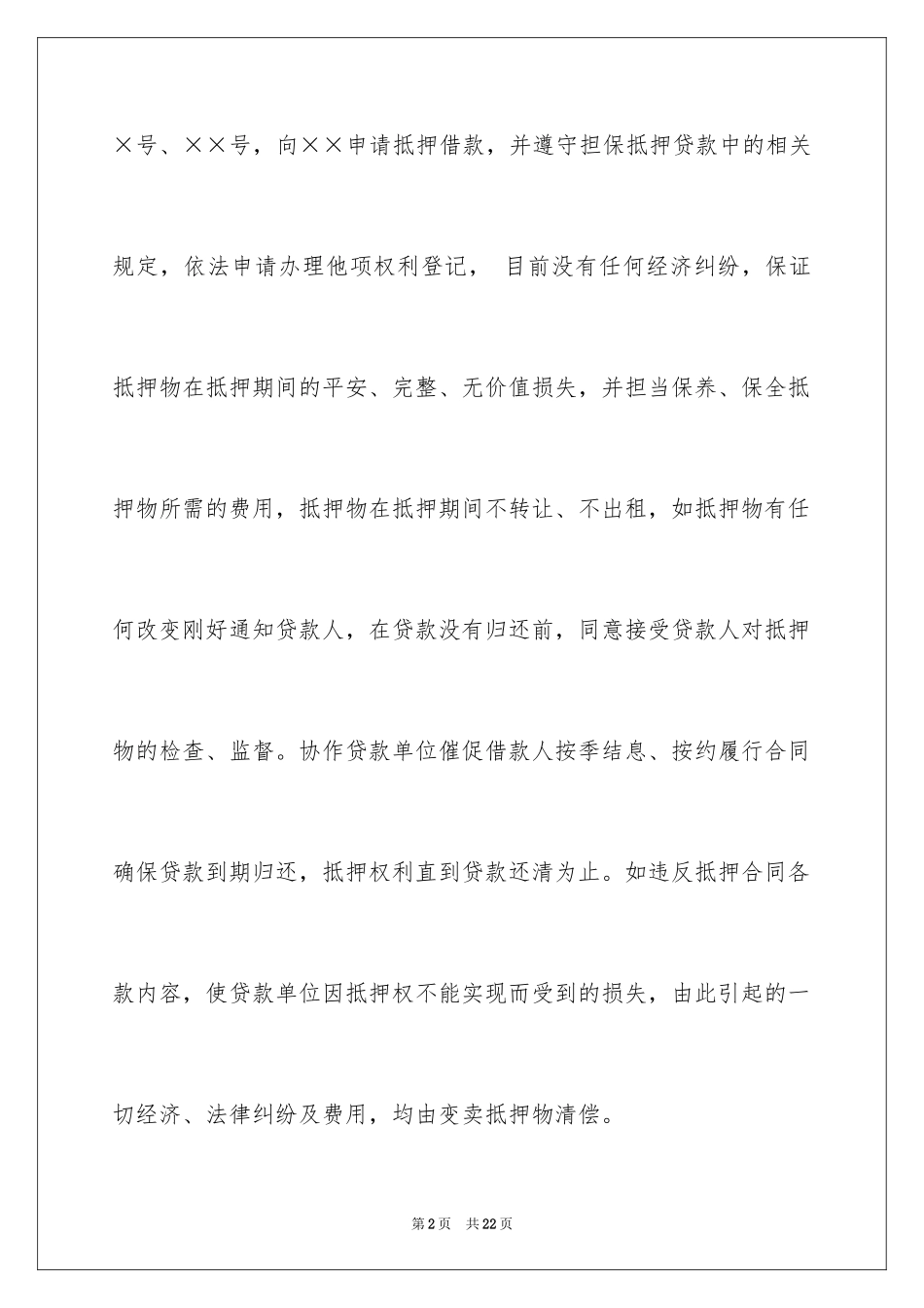 2023抵押承诺书12范文.docx_第2页