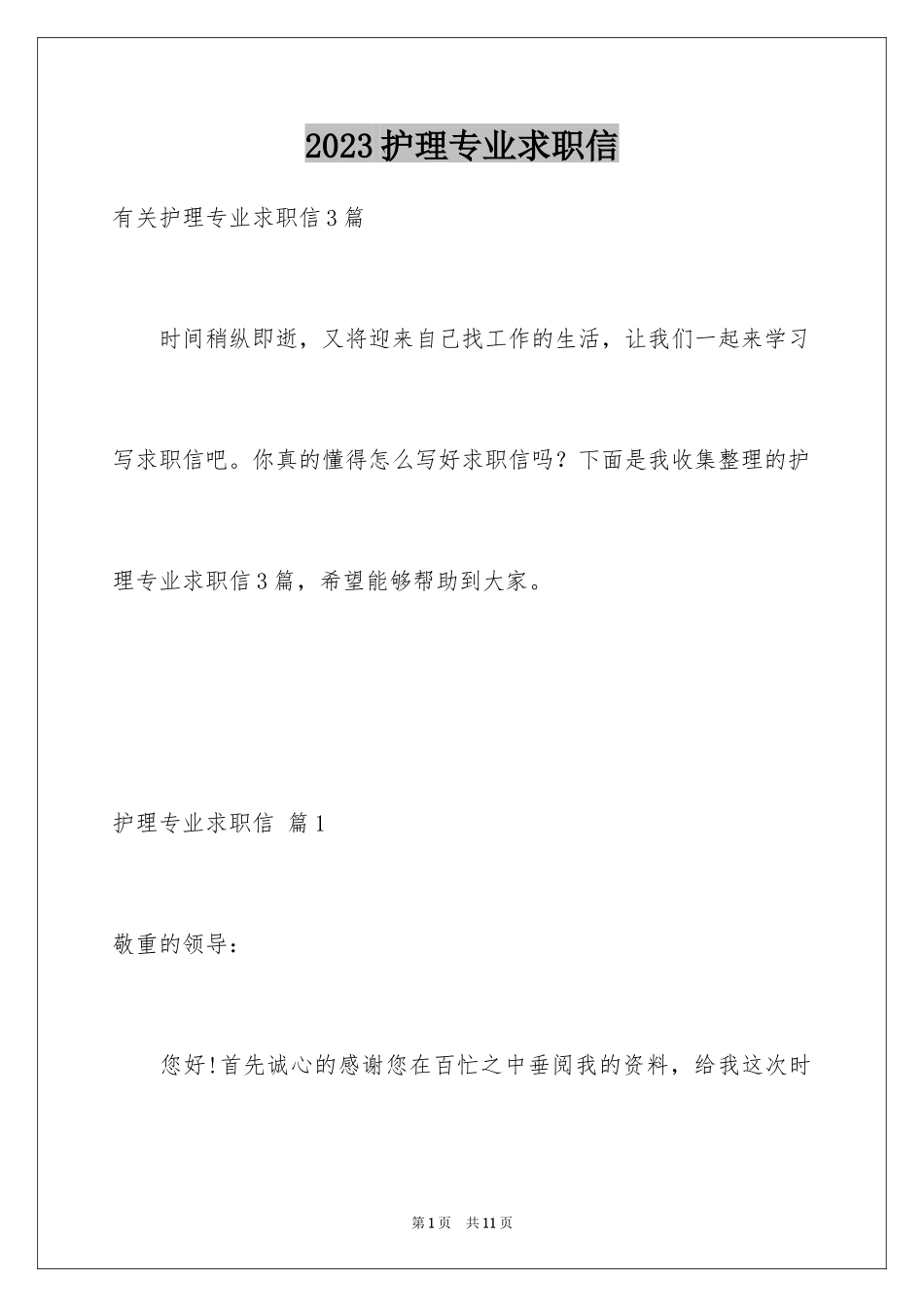 2023护理专业求职信74范文.docx_第1页