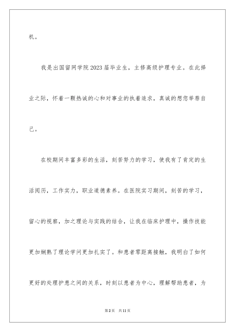 2023护理专业求职信74范文.docx_第2页